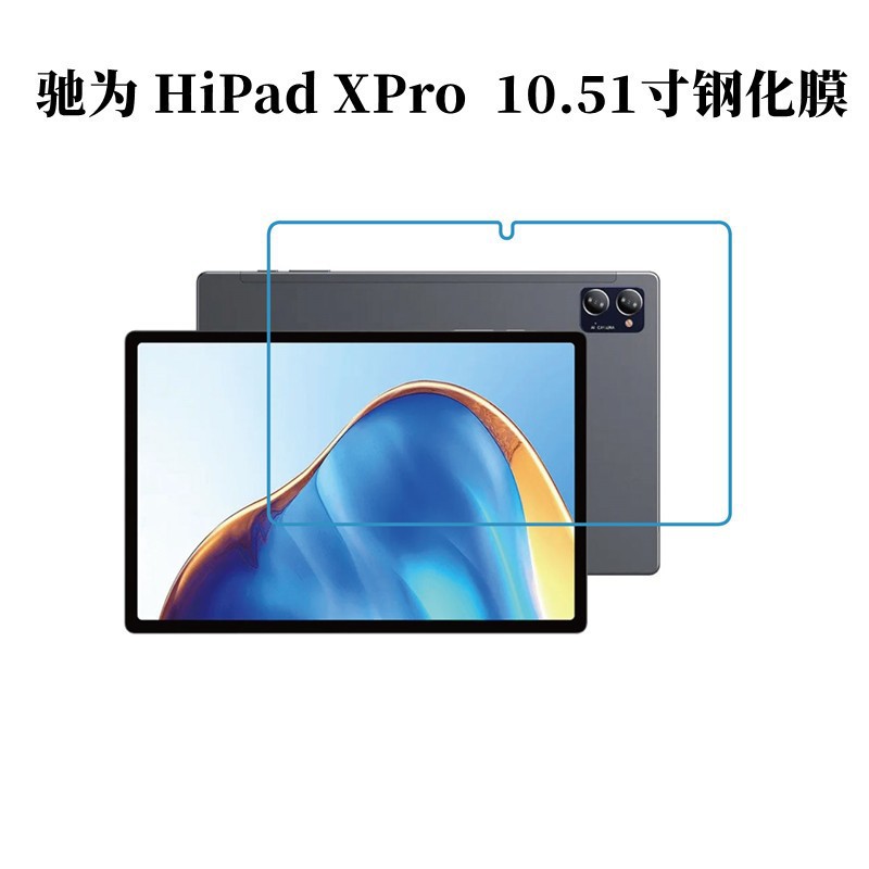 新款适用驰为HiPad XPo 10.51寸钢化膜CHUWI HiPad XPro高清防刮