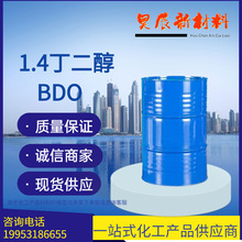 现货供应1,4-二羟基丁烷增塑剂BDO含量99.5%溶剂增湿剂1.4丁二醇