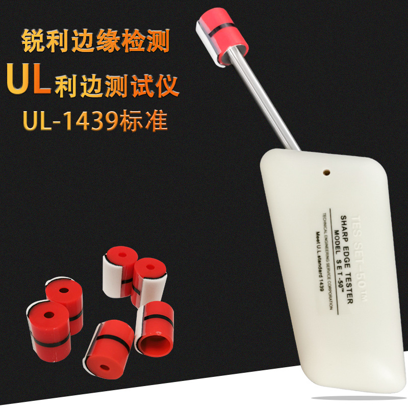 UL利边测试仪 SET-50利边器 TC-3测试头 锐利边缘测试仪 毛边测试