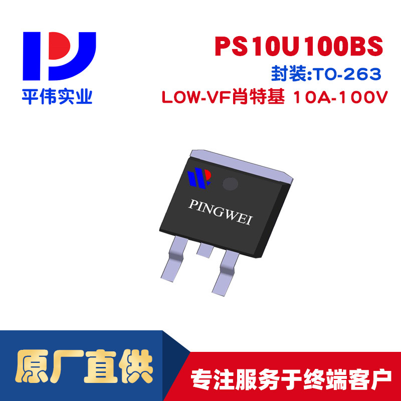 平伟LOW-VF低正向压降肖特基PS10U100BS 10A100V