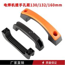 電焊機配件 逆變直流焊機塑料弧形手柄 提手 平面拉手 孔距132mm