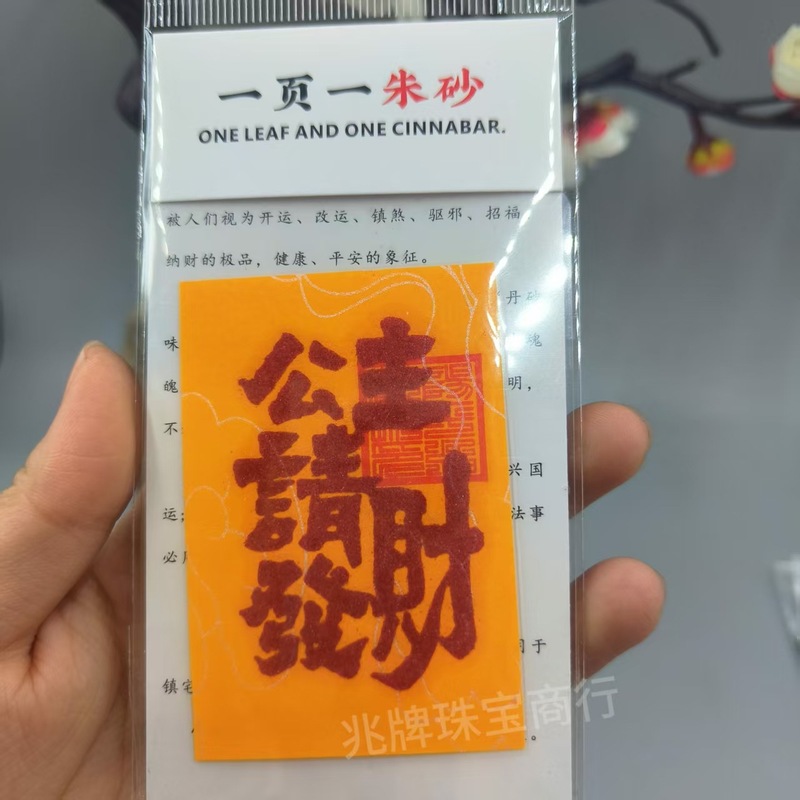 朱砂紫金砂本命年手机贴纸黄纸手绘节日礼品一页一朱砂厂家批发|undefined