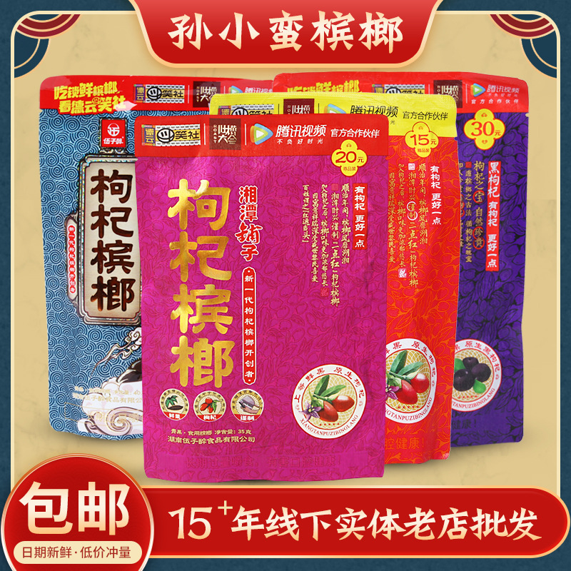 湘潭铺子枸杞槟榔伍子醉15元20元30元35元装散装槟榔批发特产零食