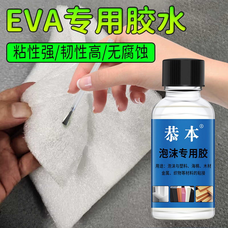 EVA泡沫棉速干胶水粘泡沫板EPE珍珠海绵包装盒皮革纸箱强力环保透
