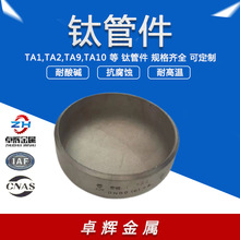 厂家供应TA1/TA2钛管帽及钛封头  化工设备管道堵头 来图制造精密