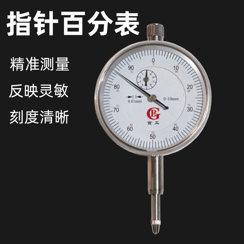机械式百分表 0-10mm指针式表盘度数校准表 量表精度0.01mm