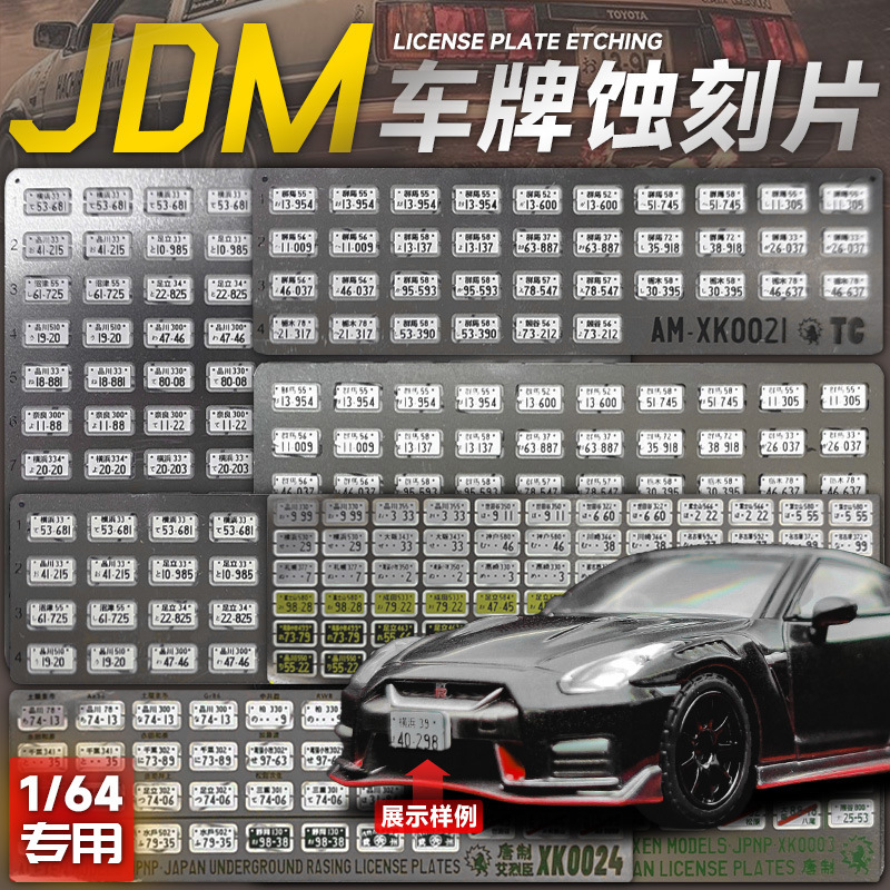 1:64 metal license plate car model metal license plate Japanese JDM header D car model DIY modification accessories