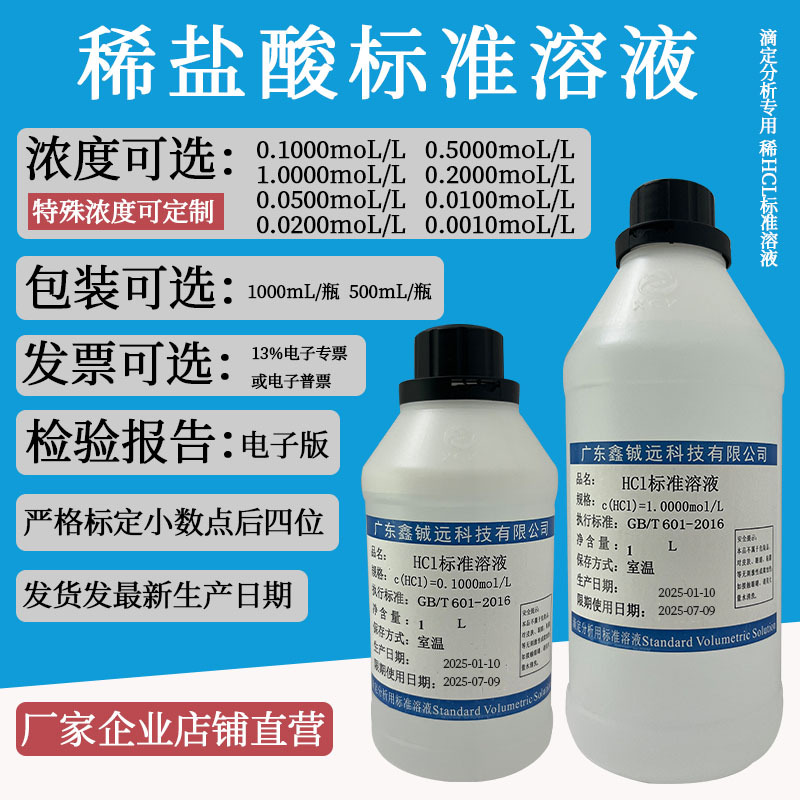 稀盐酸标准溶液稀盐酸标准液0.1 0.5 1.0 mol/l 500mL 1L分析滴定