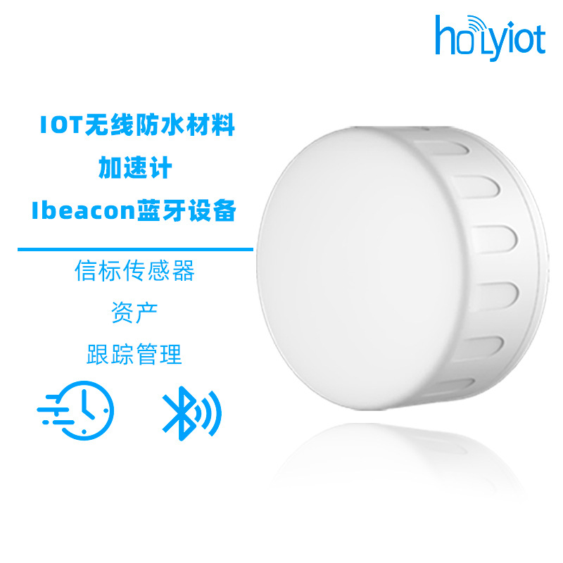 nRF52810可编程蓝牙信标Ble5.0低功耗Ibeacon5年超长电池寿命IP67