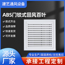 定制ABS门铰回风口可拆带滤网中央空调百叶出风检修口格栅排烟口