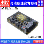 LAD-120A/120B/120C/120D 明纬安防/消防电源具UPS功能120W输出