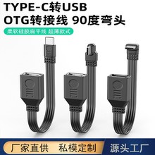 typec转usb2.0连接线otg数据线typec弯头硅胶线平板电脑手机U盘