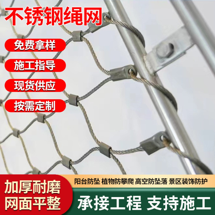 304不锈钢丝绳网编织网防坠护坡网阳台防护网安全网动物园围栏网