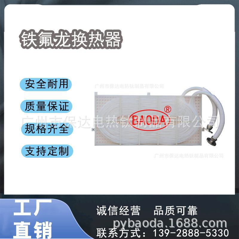 保达（BAODA）铁氟龙换热器 / 特富龙热交换器/ 腐蚀性药液换热器