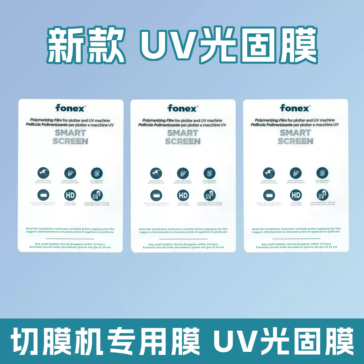 高清UV光固膜切膜机专用膜水凝膜直屏曲屏手机通用方块膜免保压