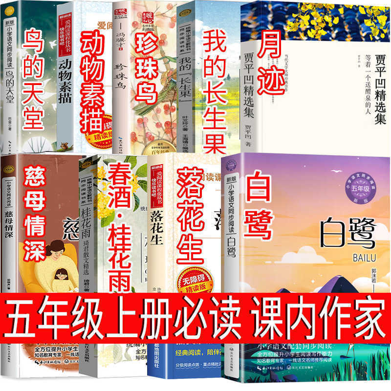 A Complete Set of 9 Extracurricular Books That Must Be Read by Fifth-Grade Students in the Classroom. Written by Guo Moruo, a Mother with Deep Feelings for Her Mother