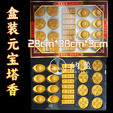 成品塔香粒金条元宝铜钱香檀香清明中元节盒装套装金币元宝香