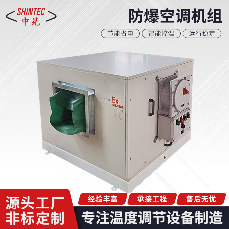 厂家直供防爆空调机组 化学品 易爆品车间空调与通风设备系统