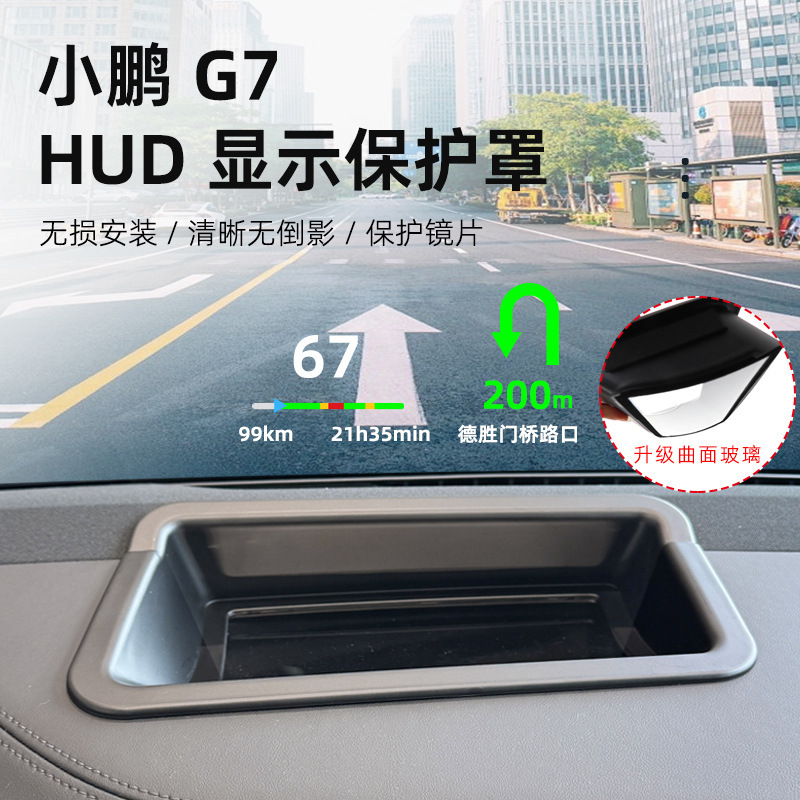 适用小鹏G7 HUD抬头显示保护罩仪表台防尘罩汽车内饰改装用品配件|undefined
