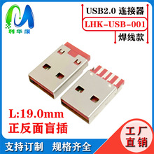 USB公头双面盲插 A公短体双面插不分正反插  AM 4P焊线双面插红胶