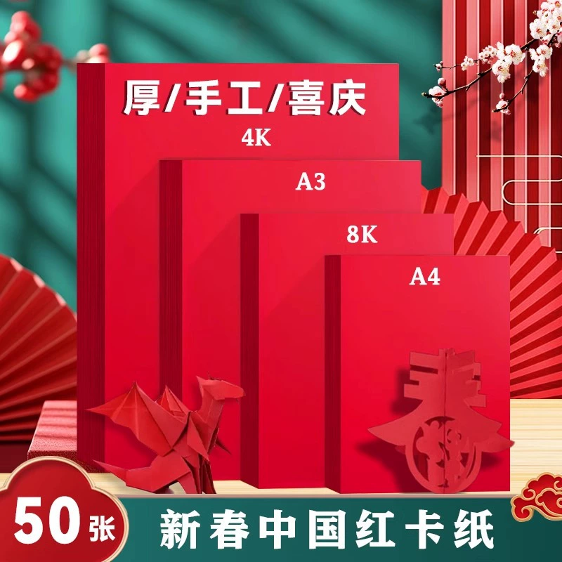 Красная бумага картон новый год ручной резки бумаги a4 толстая твердая красная бумага китайский красный 4k детский сад diy оригами оконная бумага цветочная бумага