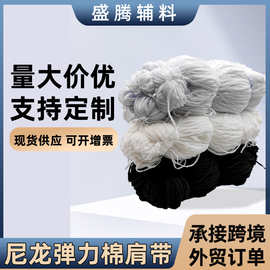 尼龙弹力肩带 牵带黑色白色 尼龙肩带 服装辅料棉纱缝边带 现货