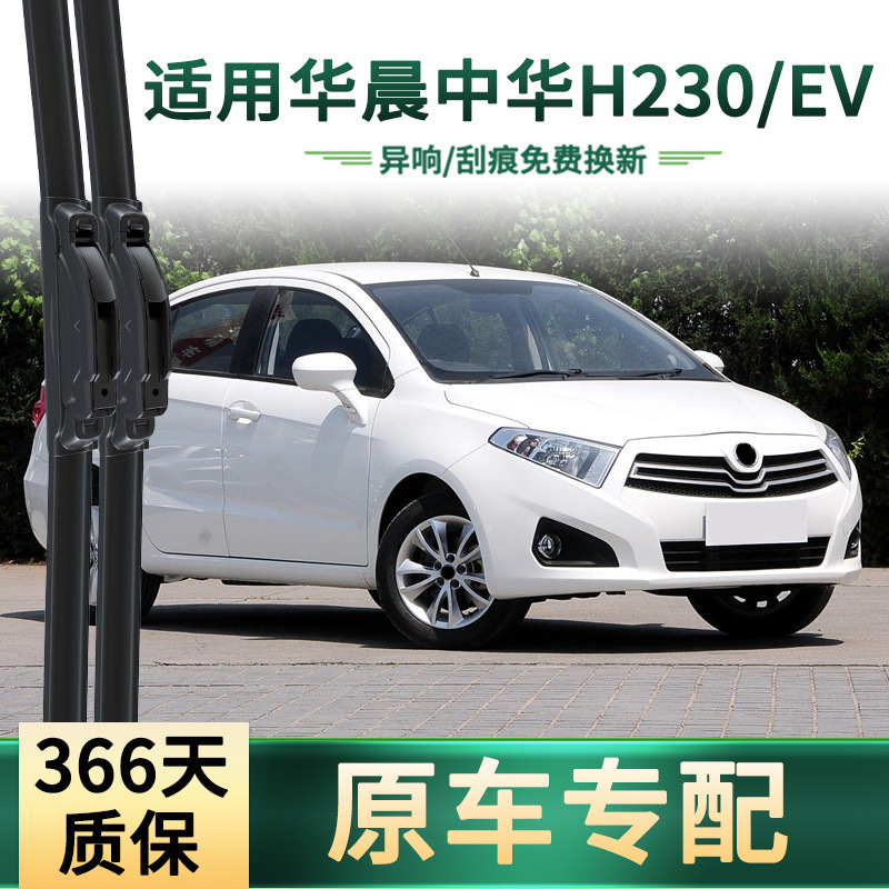 Es aplicable a Brilliance Zhonghua H230 / EV limpiaparabrisas de automóviles, hoja de limpiaparabrisas de goma silenciosa sin hueso universal para automóviles originales