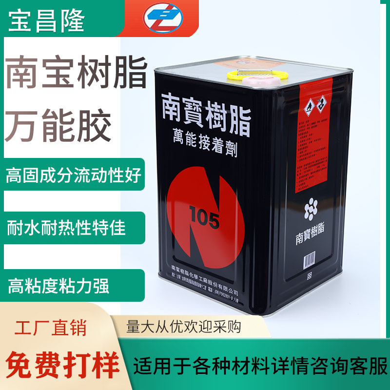 南宝树脂NP-105强力胶粘剂丝印拉网胶黄胶粘网胶皮革海绵万能胶