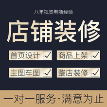 阿里巴巴淘宝店铺装修天猫国际站首页详情页主图设计网店美工包月