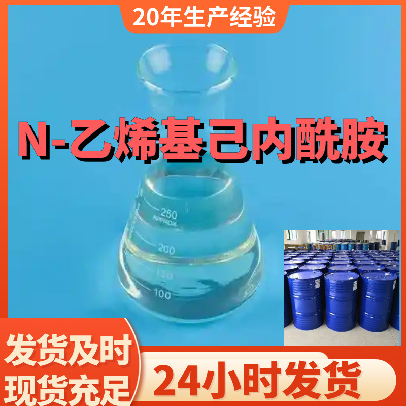 N-乙烯基己内酰胺 厂家直供99%含量工业级客户满意是我们的宗旨