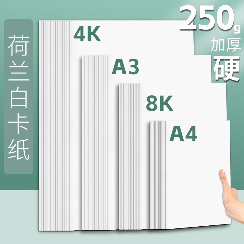 Dutch white cardboard 4K white cardboard marker paper painting handmade hard thick 250g white card 8K hand-written newspaper painting paper