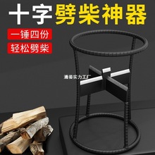 劈柴工具家用农村十字劈柴机破木头工具材分裂器砍劈器劈柴