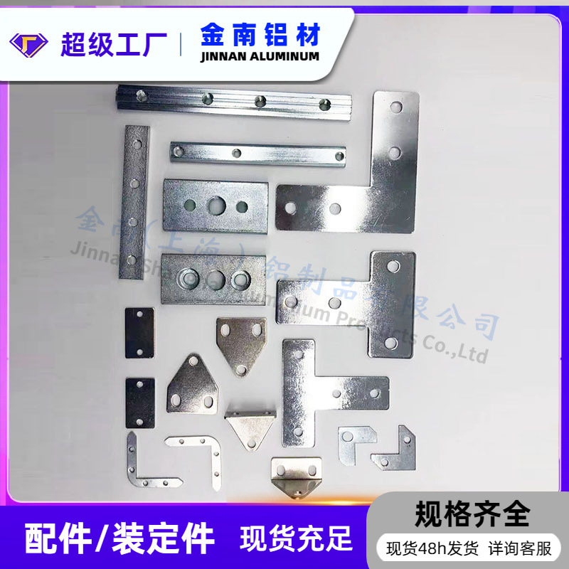 金南工业型材连接板 T型L型十字多孔加固连接板 工业铝型材配件