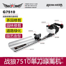 【联系客服要价格】格致战狼7510单刀重修绿篱机6010双刀修剪机