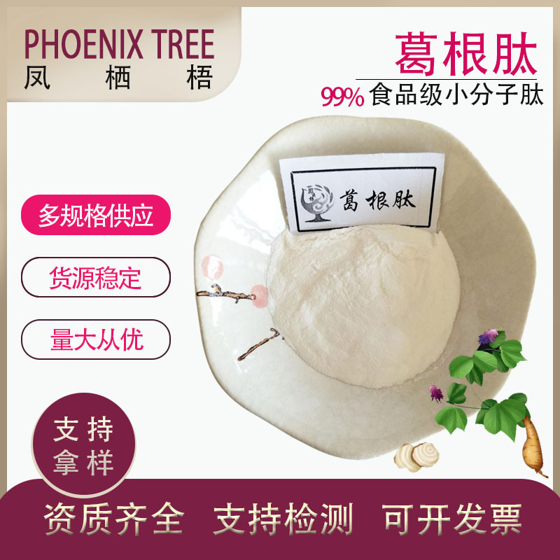 厂家食品级现货 葛根提取物 水溶葛根低聚肽 小分子活性肽 葛根肽