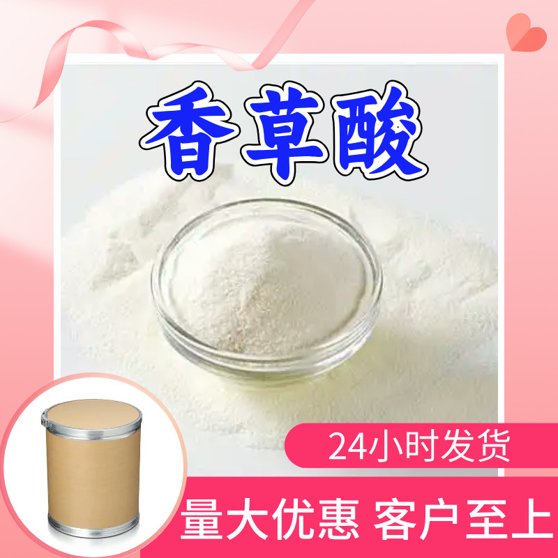 香草酸 4-羟基-3-甲氧基苯甲酸 实力商家高含量20年生产经验福建