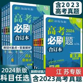 2024高考必刷题语文数学英语物理化学生物政治历史地理江苏专用