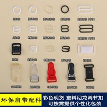 尼龙调节扣 低温上色塑料日字扣子配件工厂 八字扣九字扣肩带辅料