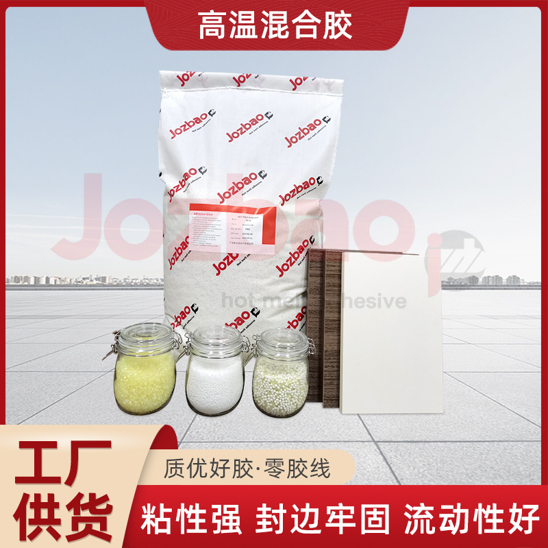高温混合胶粘性强封边叫高温热熔封边胶高粘性省胶高温混合颗粒