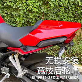 适用本田 CB650R CBR650R 19-23 改装后座盖后驼峰后尾盖后坐垫盖