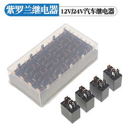 汽车货车继电器小扁紫罗兰12V24V40A空调大灯4脚5脚汽车小继电器