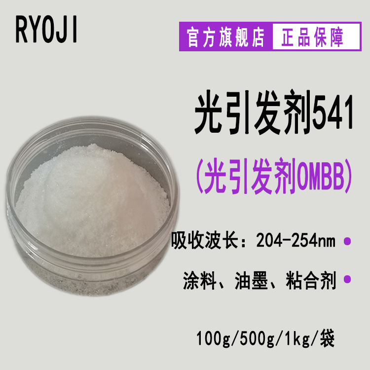 供应RYOJI光引发剂541 邻苯甲酰苯甲酸甲酯 光引发剂OMBB