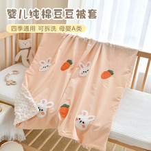 宝宝纯棉被套新生婴儿安抚豆豆毯幼儿园儿童1.5换洗1.2m被罩