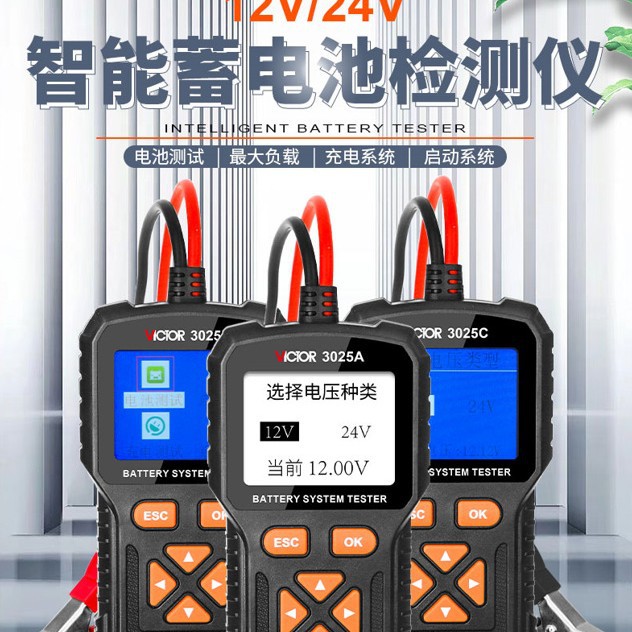 电池内阻仪VICTOR3025电池检测仪12/24V电池测量仪铅酸电池测试仪