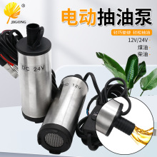 电动抽油泵柴油泵12V/24v直流小潜水泵输油泵抽水机 油泵51mm