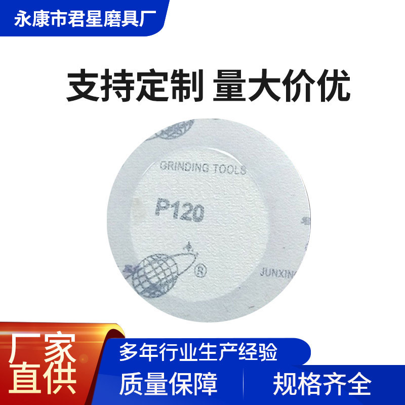 植绒砂纸圆盘砂纸5寸220克君星牌干磨砂碟自粘植绒砂纸片背绒拉片