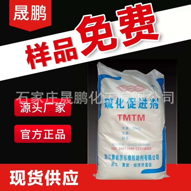 一手货源一硫化四甲基秋兰姆促进剂ts橡胶硫化促进剂促进剂