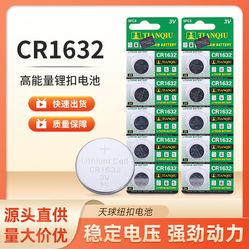 CR1632纽扣电池天球纽扣钥匙电池电池3v遥控器锂电池纽扣电池批发
