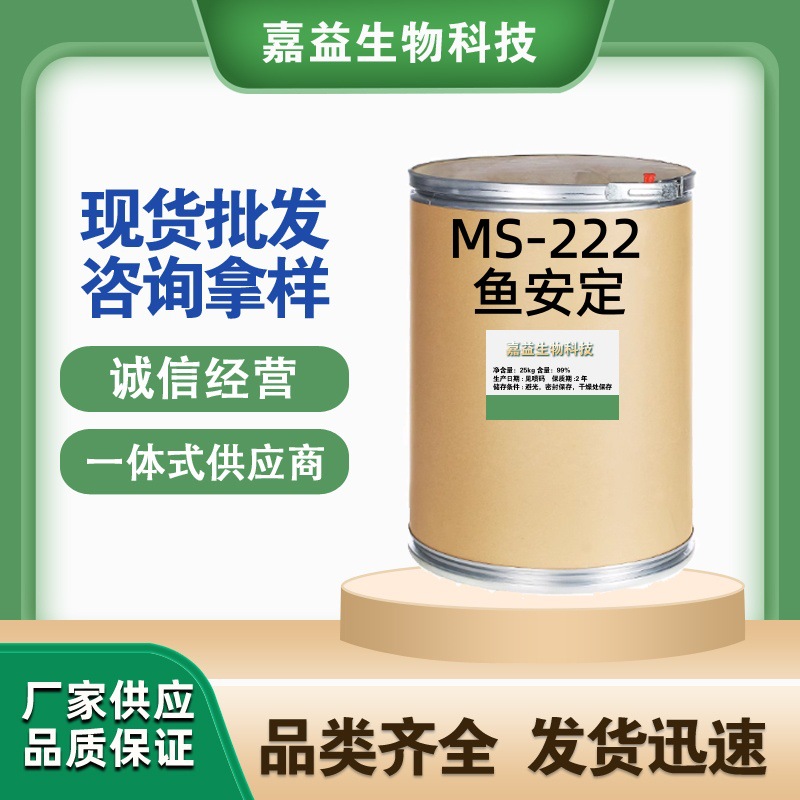 鱼安定 渔夫宝 MS222 清塘剂 水产类长途运输 养殖观赏鱼 鱼夫宝
