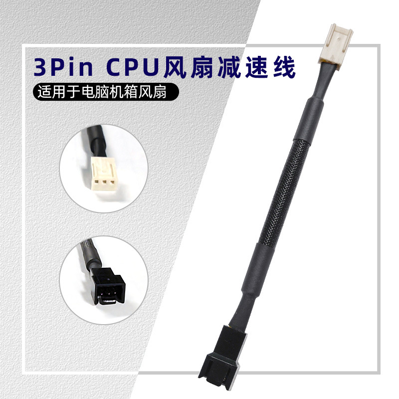 电脑cpu三针风扇减速线 主板3pin 降速线 减压线 3PIN延长线